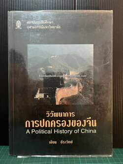 วิวัฒนาการการปกครองของจีน โดย เขียน ธีระวิทย์