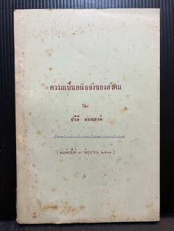 ความเป็นอนิจจังของสังคม *หนังสือดีร้อยเล่มที่คนไทยควรอ่าน* -100หนังสือดี 14 ตุลา-