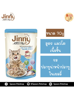 Jinny อาหารเปียก สำหรับแมว เนื้อชิ้น รสปลาทูน่าหน้าปลาทูในเยลลี่ 70g