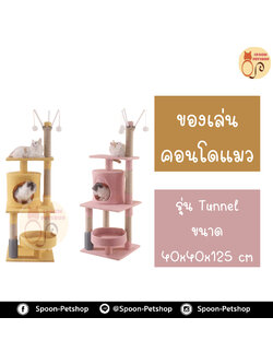 คอนโดแมว ที่ลับเล็บ เสาลับเล็บ รุ่น Tunnel ขนาด 40x40x125 cm