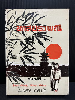 ทาสประเพณี (East Wind : West Wind)