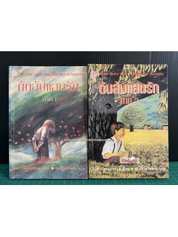 ต้นส้มแสนรัก ภาค1 - 2 ครบ / สำนวนแปลของ สมบัติ เครือทอง (My Sweet Orange Tree)