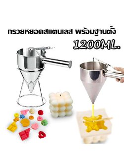 เครื่องหยอดเทียน สเเตนเลส พร้อมฐานตั้ง