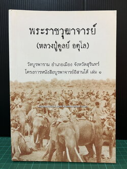 โครงการหนังสือบูรพาจารย์อิสานใต้ เล่ม ๑ พระราชวุฒาจารย์ ( หลวงปู่ดูลย์ อตุโล )