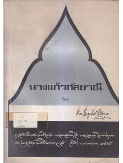 นางแก้วกัลยาณี แปลโดย ม.ล. ประมูลมาศ อิศรางกูร