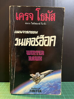 แผนจารกรรมวินเตอร์ฮ็อค (Winter Hawk) / เครจ โธมัส (Craig Thomas) แปลโดย ภิรมย์ พุทธรักษ์