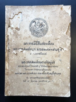พระราชพิธีสิบสองเดือน พิมพ์ในงานพระศพ กรมหมื่นจันทบุรีสุรนาถ พระบิดาของสมเด็จพระราชินี