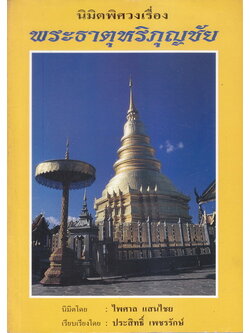 นิมิตพิศวง เรื่อง พระธาตุหริภุญชัย