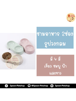 ชามอาหาร รูปกลม 2 หลุม มี 4 สี เขียว ฟ้า ชมพู และขาว