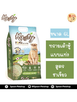 ทรายแมว Kasty แคสตี้ ทรายเต้าหู้ ทำจากธรรมชาติ แบบแท่ง สูตรชาเขียว 6L