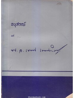 อนุสรณ์ในงานพระราชทานเพลิงศพ พันเอก เทพ เทพสำราญ