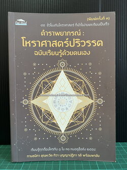 โหราศาสตร์ปริวรรต ฉบับเรียนรู้ด้วยตนเอง 48 ชั่วโมงกับโหราศาสตร์ที่ครบถ้วน