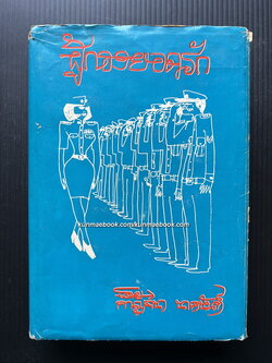ผู้กองยอดรัก เล่ม 1 ผลงานของ กาญจนา นาคนันทน์