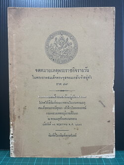 อนุสรณ์ สมเด็จพระราชปิตุจฉา เจ้าฟ้าวไลยอลงกรณ์ กรมหลวงเพชรบุรีราชสิรินธร