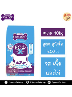 Bok Dok อาหารสุนัข บ็อกด็อก สุนัขโต ECO X สูตรอีโค่ เอ็กซ์ รสเนื้อ และไก่ 10kg