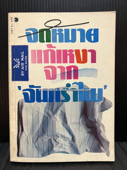 จดหมายแก้เหงาจากจันทรำไพ ผลงานของ จันทรำไพ