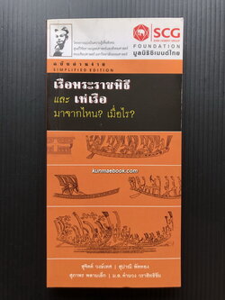 เรือพระราชพิธี และ เห่เรือ มาจากไหน ? เมื่อไร ? / สุจิตต์ วงษ์เทศ , สุปาณี พัดทอง , สุภาพร พลายเล็ก , ม.ล.คำยวง วราสิทธิชัย