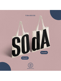 กระเป๋าผ้าแคนวาส พิมพ์ลาย SOdA White รหัส TBA00020 #SOdABag #SOdAPrintinG #กระเป๋า #กระเป๋าผ้า