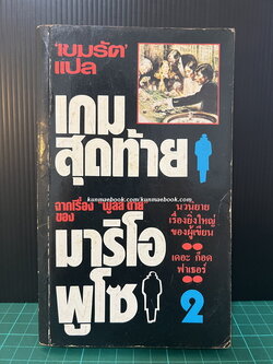 เกมสุดท้าย (Fools Die) เล่ม 2 ผลงานของ มาริโอ พูโซ (Mario Puzo)