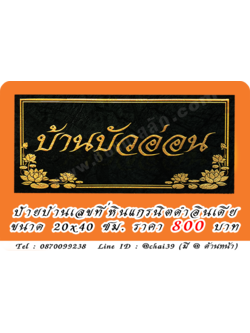 ป้ายบ้านเลขที่ หินดำอินเดีย ขนาด 20x40 ซม.