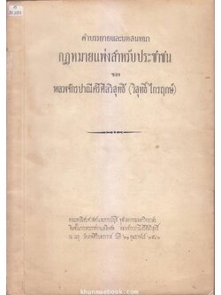 อนุสรณ์ในงานพระราชทานเพลิงศพ หลวงจักรปาณีศรีศีลวิสุทธิ์ (วิสุทธิ์ ไกรฤกษ์) บุตร เจ้าพระยามหิธร (ลออ ไกรฤกษ์)