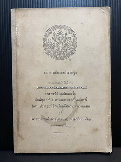 ตำรากงเต๊กและตำรากฐินของพระสงฆ์อานัมนิกาย / อนุสรณ์พระบาทสมเด็จพระปรเมนทรมหาอานันทมหิดล ( รัชกาลที่ ๘ )