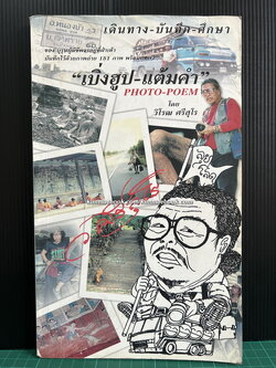 เบิ่งฮูป - แต้มคำ ( PHOTO-POEM ) โดย วิโรฒ ศรีสุโร