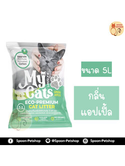 ทรายแมว My Cat มายแคท กลิ่นแอปเปิ้ล 5L