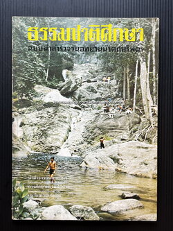 ธรรมชาติศึกษา ฉบับนำสำรวจวนอุทยานน้ำตกบริพัตร ฉบับปฐมฤกษ์ ปี 1 เล่ม 1