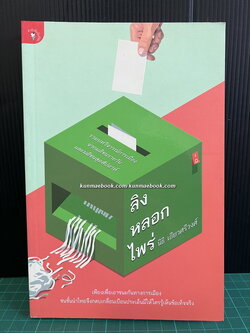 ลิงหลอกไพร่ รวมบทวิจารณ์การเมืองจากมติชนรายวันและมติชนสุดสัปดาห์ ของ นิธิ เอียวศรีวงศ์