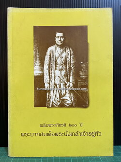 เฉลิมพระเกียรติ 200 ปี พระบาทสมเด็จพระนั่งเกล้าเจ้าอยู่หัว