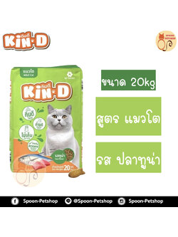 Kin Dee อาหารแมว กินดี สำหรับแมวโต รสปลาทูน่า กระสอบ 20kg