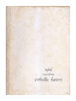 อนุสรณ์ในงานฌาปนกิจศพ นางซ่อนกลิ่น อ้นตระการ
