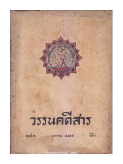 วรรนคดีสาร ปีที่ 1 เล่ม 6 ประจำเดือน มกราคม 2486 -ตีพิมพ์ด้วยภาษาวิบัติ-