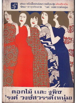 หนังสือชุดเดินเคียงกัน-ดอกไม้และงูพิษ ผลงานของ 'รงค์ วงษ์สวรรค์