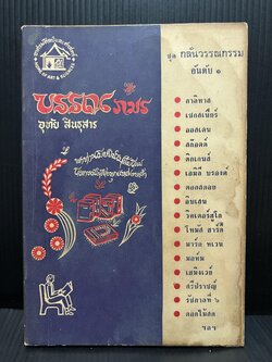 บรรณภมร ชุดกลั่นวรรณกรรม อันดับ ๑ *ย่อยวรรณกรรมคลาสสิคระดับโลก