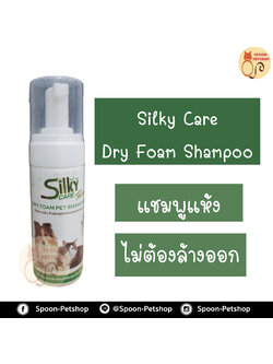 แชมพูแห้ง Silky Foam : สเปรย์ แชมพูแห้ง ทำความสะอาด 135ml (ไม่ต้องล้างออก)