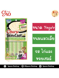 INABA Churu Skin&Coat อินาบะ เชา ชูหรุ ขนมแมวเลีย ครีมแมวเลีย สูตรบำรุงขน รสไก่ และหอยเชลล์ (เขียว) 14gx4