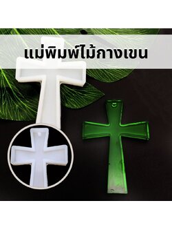 แม่พิมพ์ซิลิโคนไม้กางเขน งานศิลปะงานเทียน