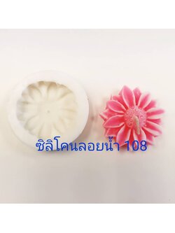 พิมพ์ซิลิโคนลอยน้ำ #108