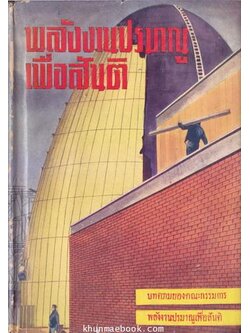 ปรมาณูเพื่อสันติ บทความของคณะกรรมการ พลังานปรมาณูเพื่อสันติ