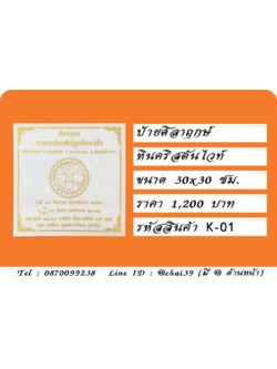 ป้ายศิลาฤกษ์ หินคริสตันไวท์ ขนาด 30x30 ซม.