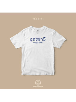 เสื้อยืด พิมพ์ลายจังหวัด อุดรธานี (TS00161) #SOdAtee #SOdAPrintinG