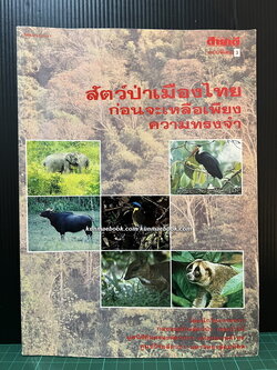 สารคดีฉบับพิเศษ 3 : สัตว์ป่าเมืองไทยก่อนจะเหลือเพียงความทรงจำ