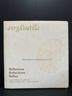 ความคิดคำนึง พระราชนิพนธ์ สมเด็จพระกนิษฐาธิราชเจ้า กรมสมเด็จพระเทพรัตนราชสุดา ฯ สยามบรมราชกุมารี