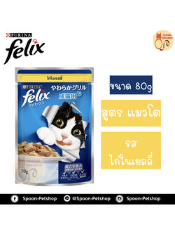 Felix อาหารเปียก ซอง เฟลิกซ์ สำหรับแมว รสไก่ในเยลลี่ ขนาด 70 กรัม