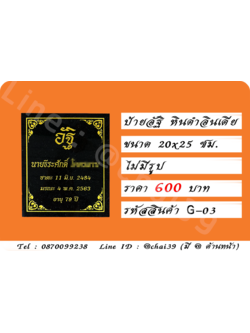 ป้ายอัฐิ หินดำอินเดีย ขนาด 20x25 ซม.