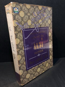 แม่ ( Mother ) สำนวนแปลของ จิตร ภูมิศักดิ์