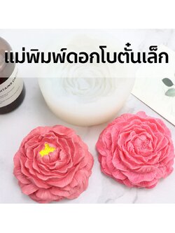 แม่พิมพ์ซิลิโคนดอกโบตั๋นเล็ก