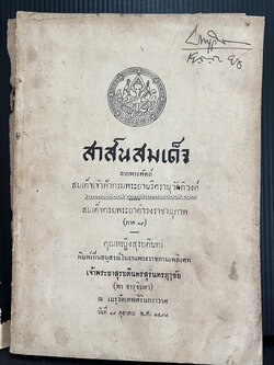 สาส์นสมเด็จภาคที่ 19 อนุสรณ์ เจ้าพระยาสุรบดินทรสุรินทรฤๅชัย ( พร จารุจินดา )